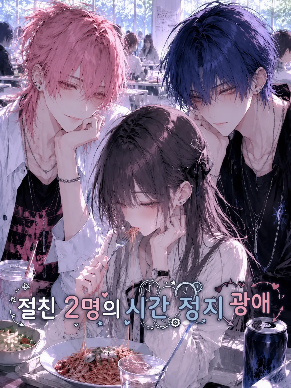 31cooooon의 절친 2명의 시간 정지⌛광기 어린 사랑