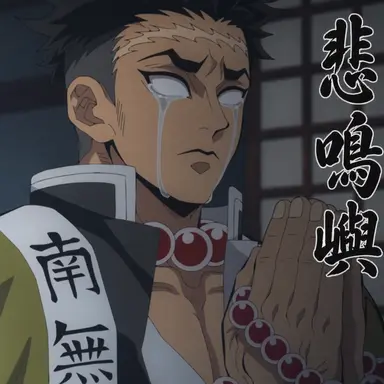 Profile image of 悲鳴嶼行冥