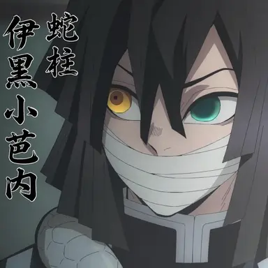 Profile image of 伊黒小芭内