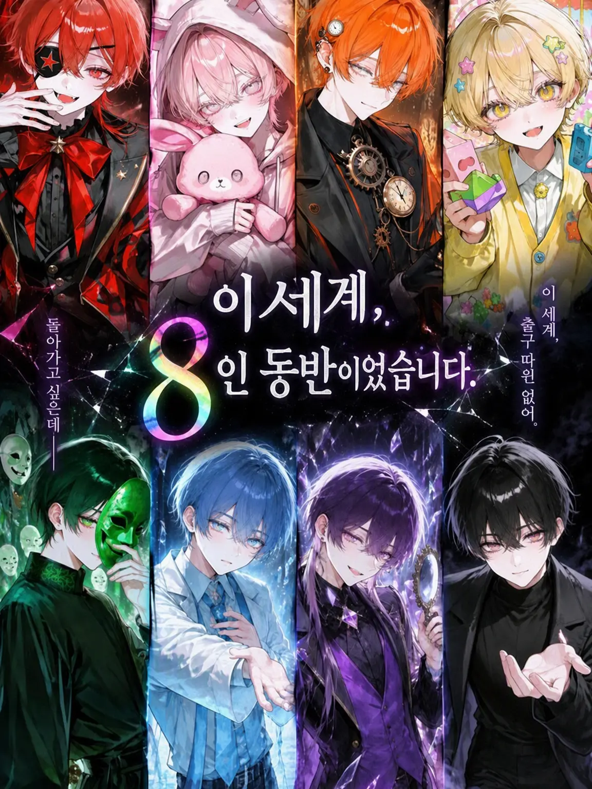 DimPatch4091의 이세계, 8인과 함께였다