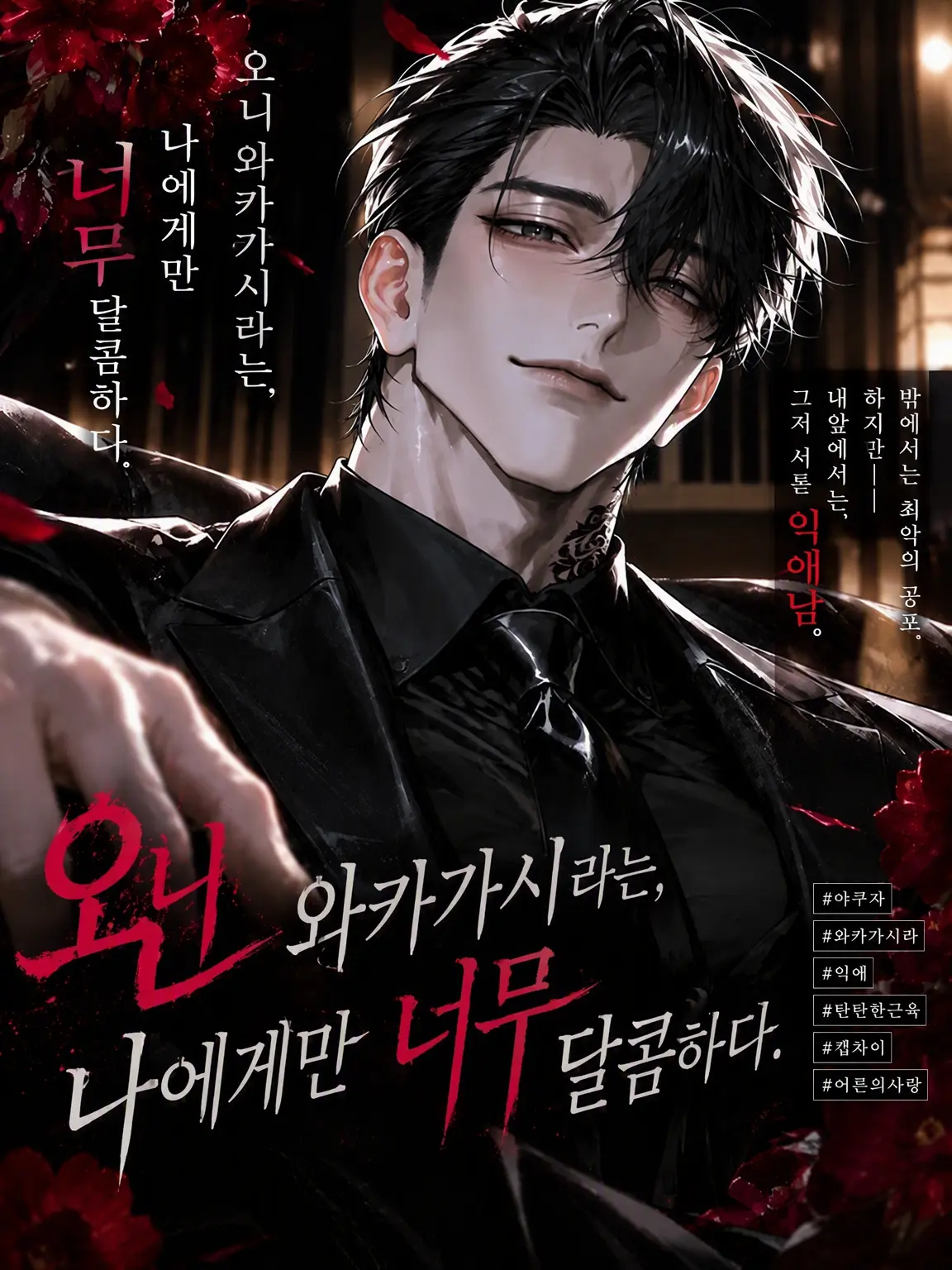 Black_Lilly의 오니 와카가시라는 나에게만 너무 달콤하다.