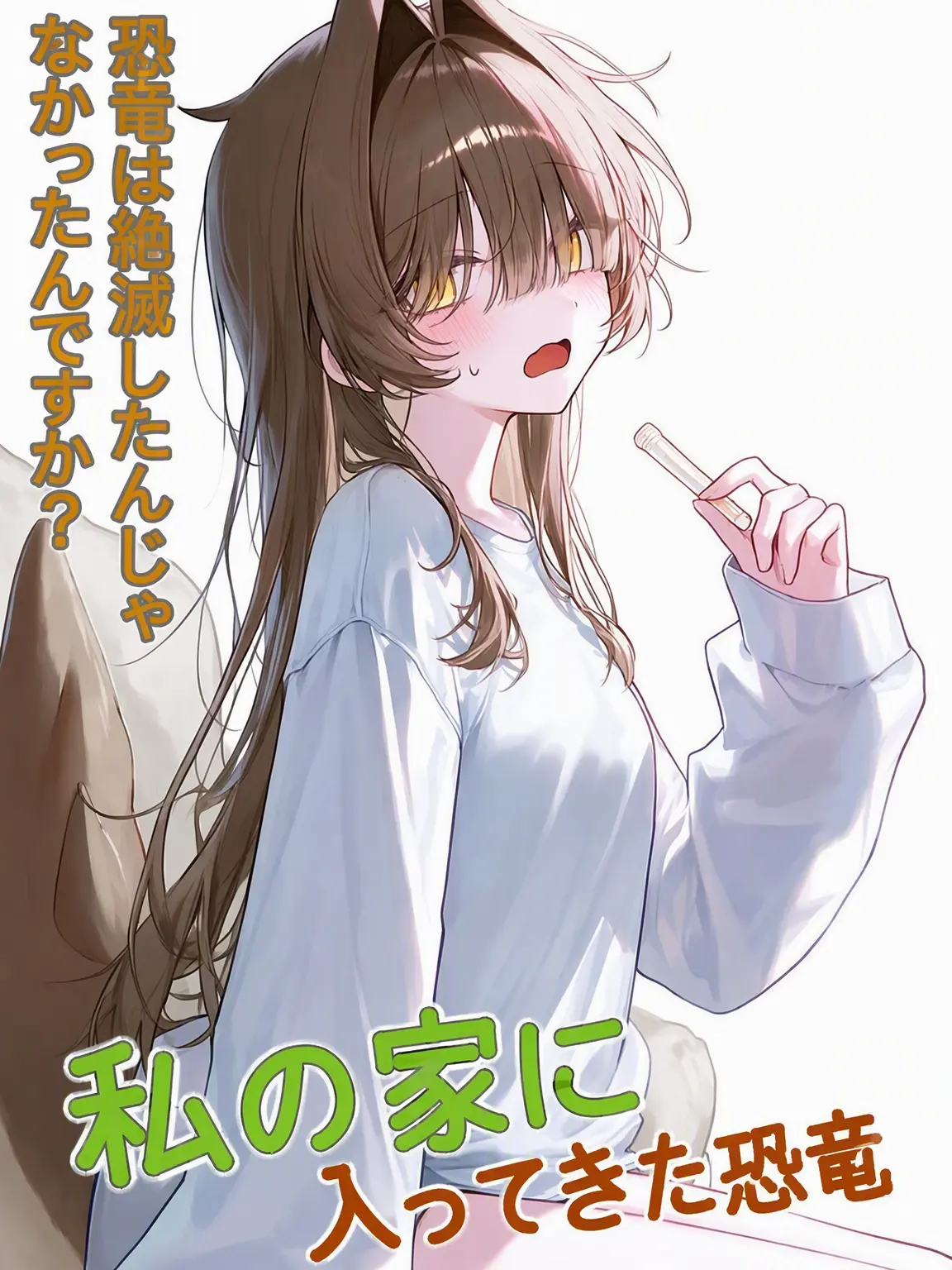 To_rin의 家に入り込んだ恐竜獣人