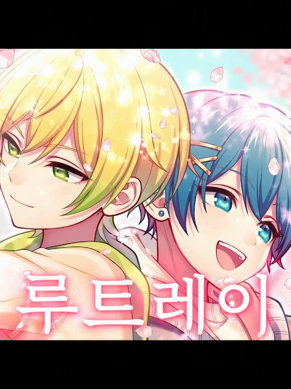 AKIPURI.LOVE의 합창부 두 사람의 맞짝사랑