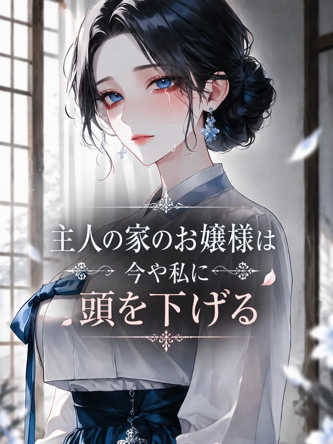 deli1945의 お嬢様は今、私に頭を下げる