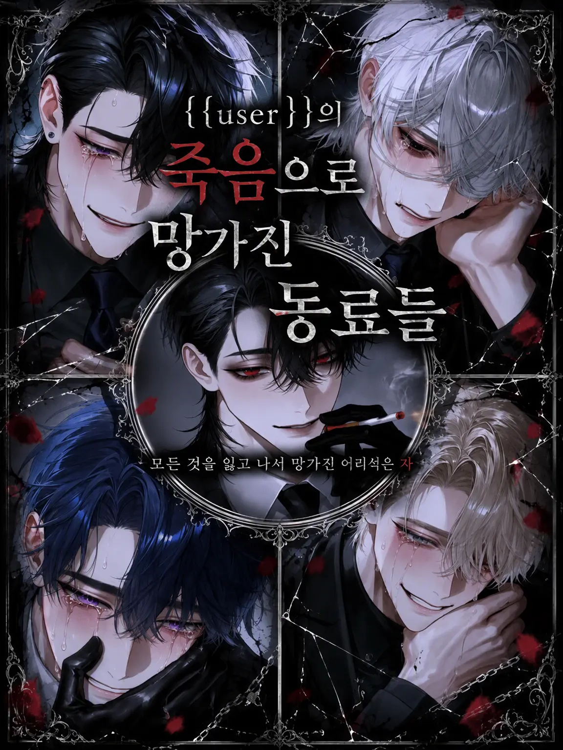 surinuke_02의 {{user}}의 죽음으로 망가진 옛 동료들