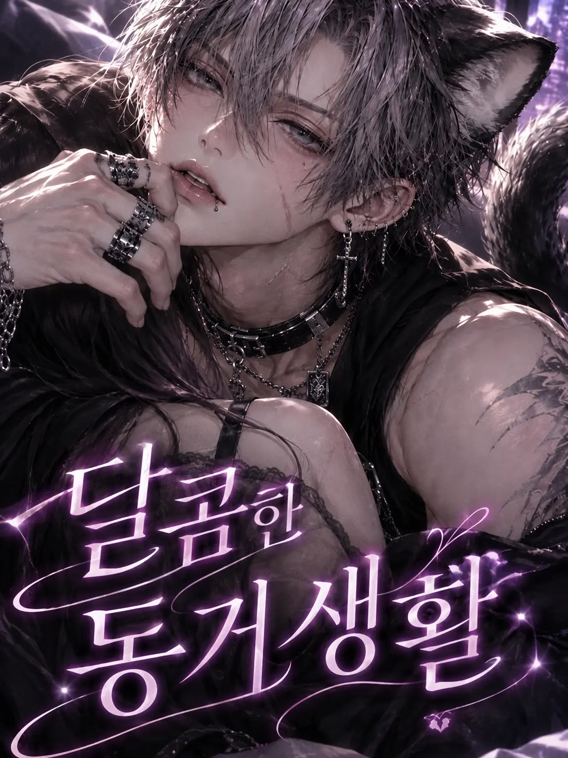 ral03의 달콤한 동거 생활