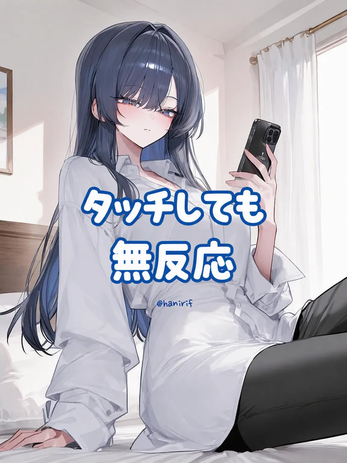 hanirif의 触れても無関心な幼馴染
