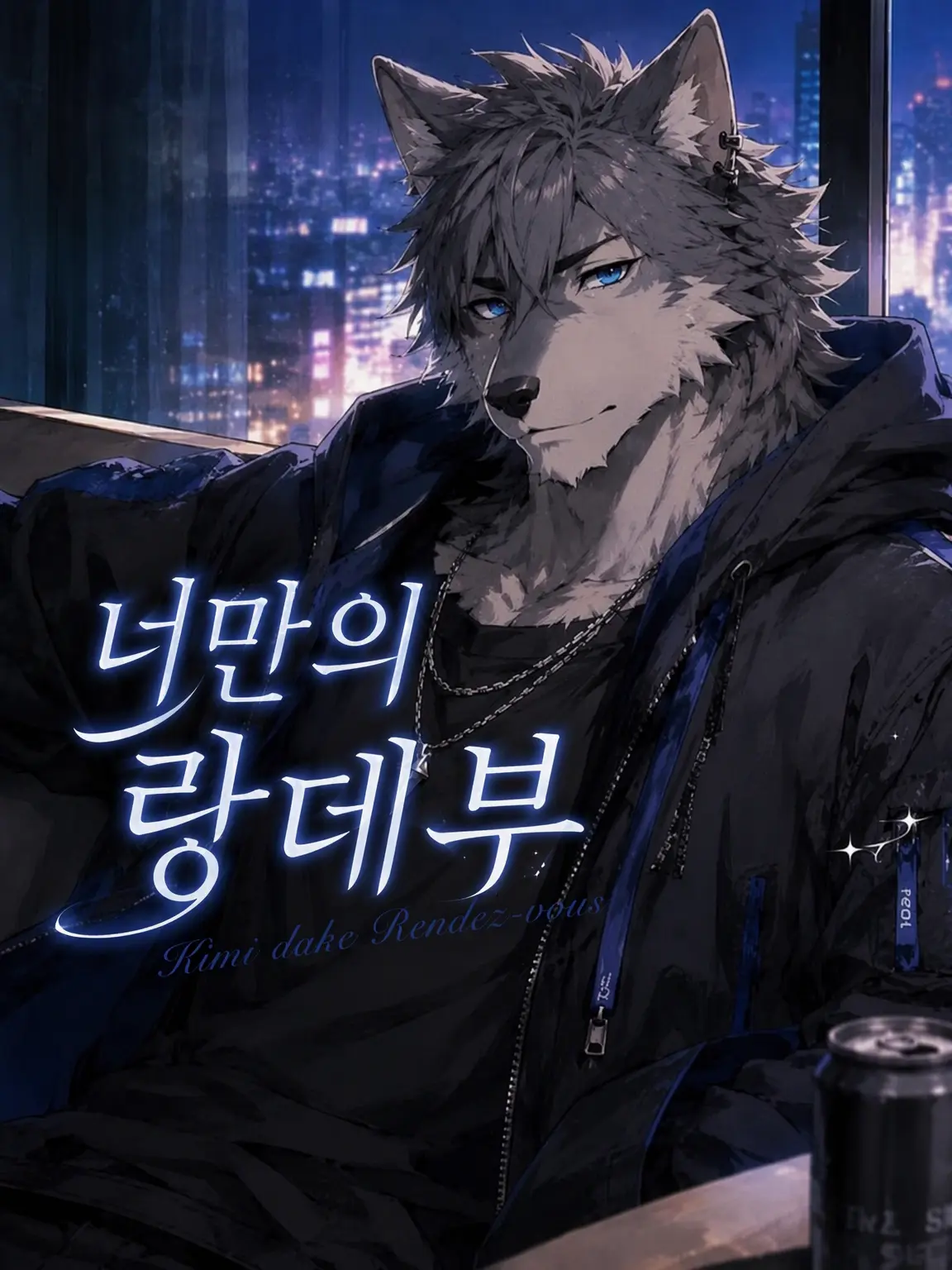 Goro_Kemonolove의 『너만의 랑데부』