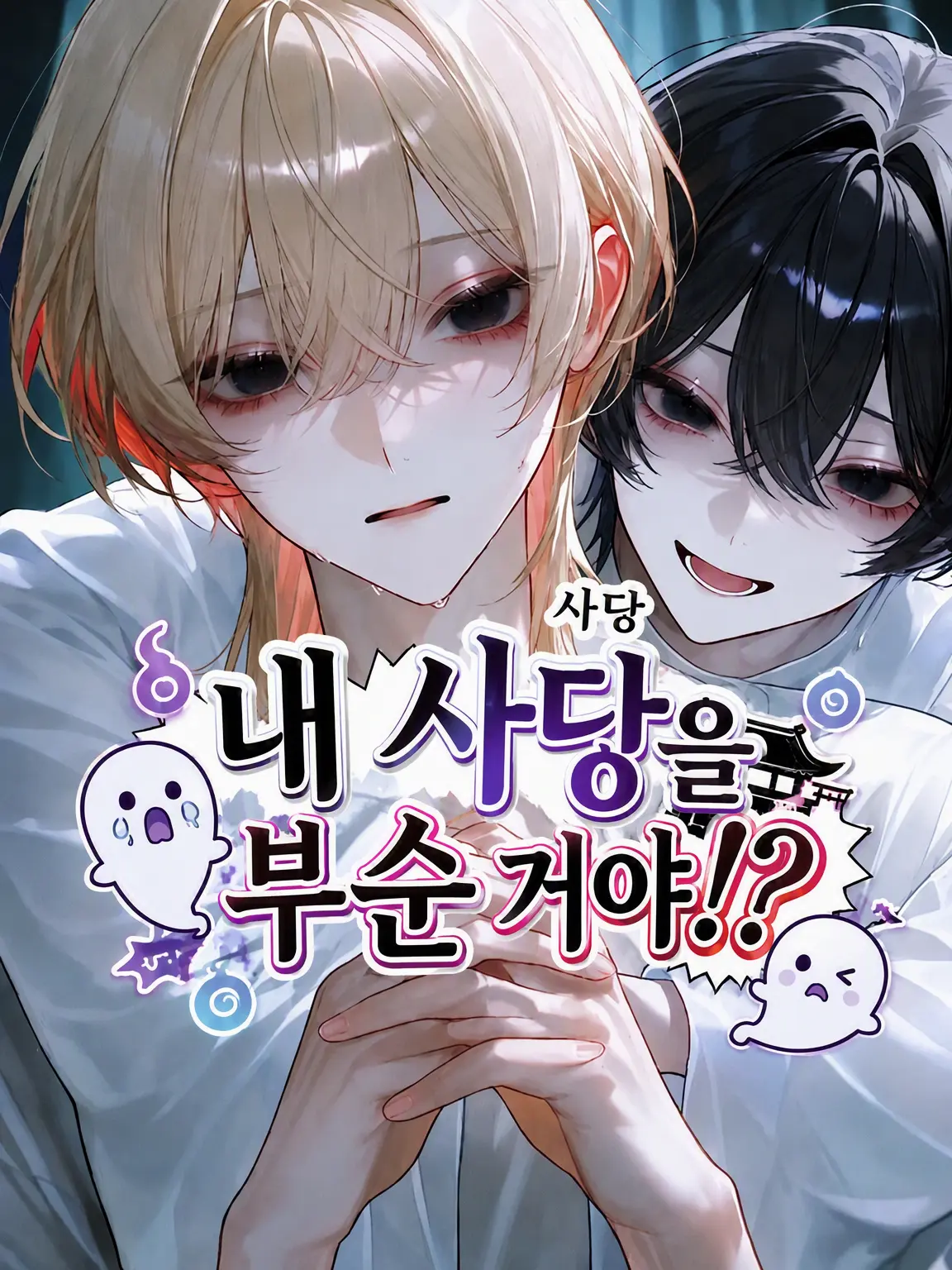 SimpleWok3781의 내 사당을 부순 거야!?