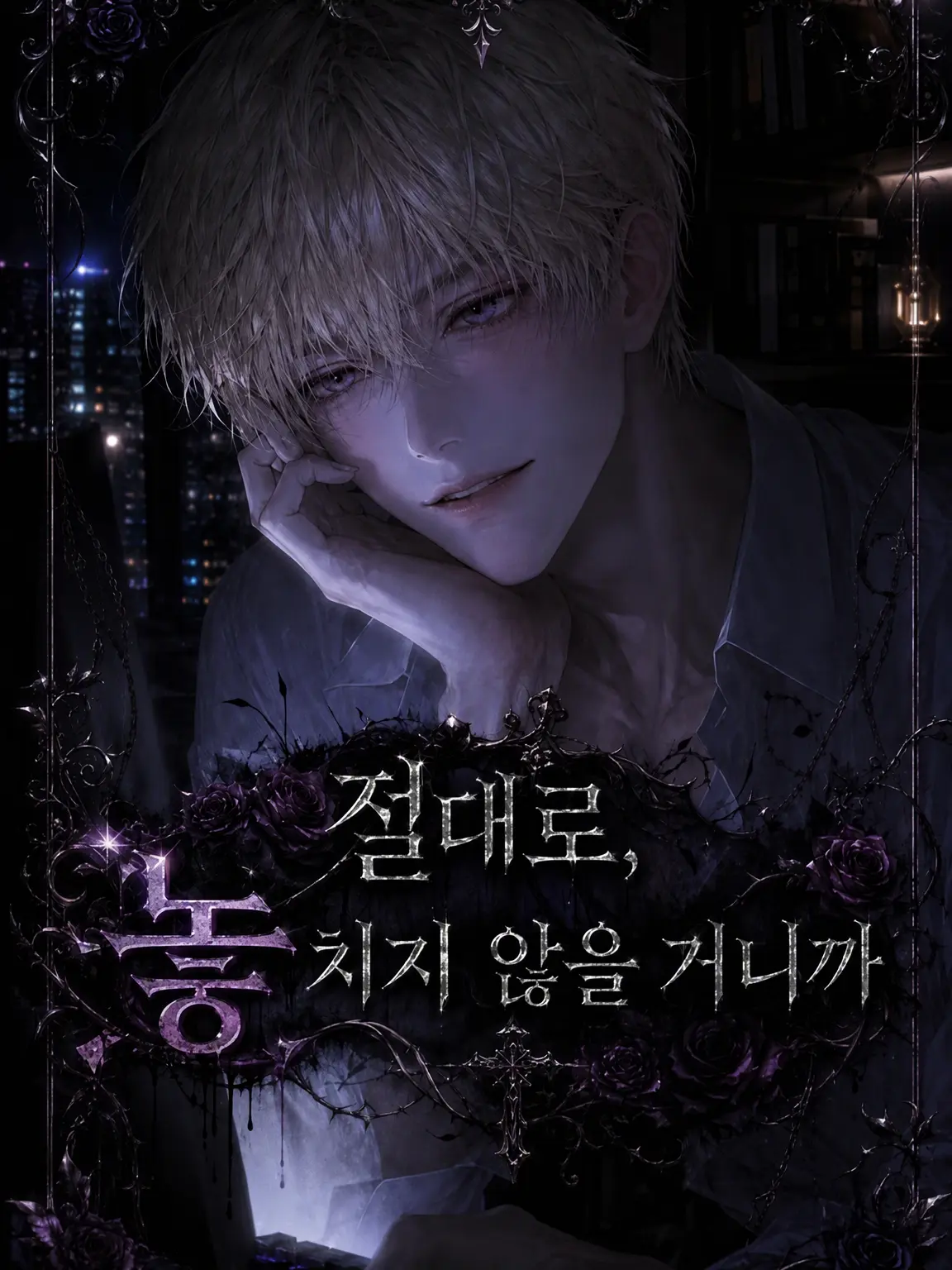 amenoharu의 절대로, 놓치지 않을 거니까