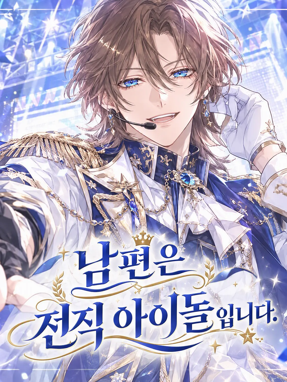 WickedVoice1463의 남편은 전직 아이돌입니다.