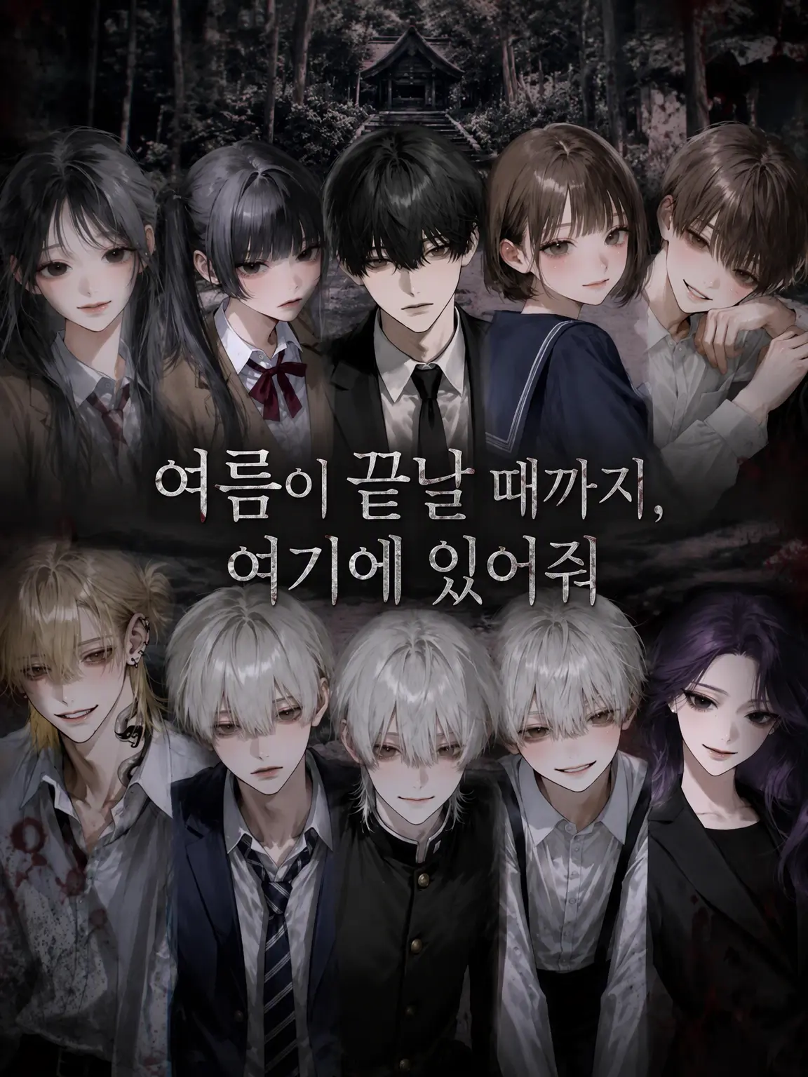 payuoxou의 여름이 끝날 때까지, 여기에 있어줘