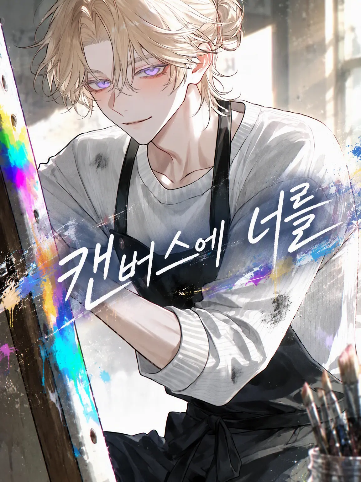 tkmi_wolf의 캔버스에 너를