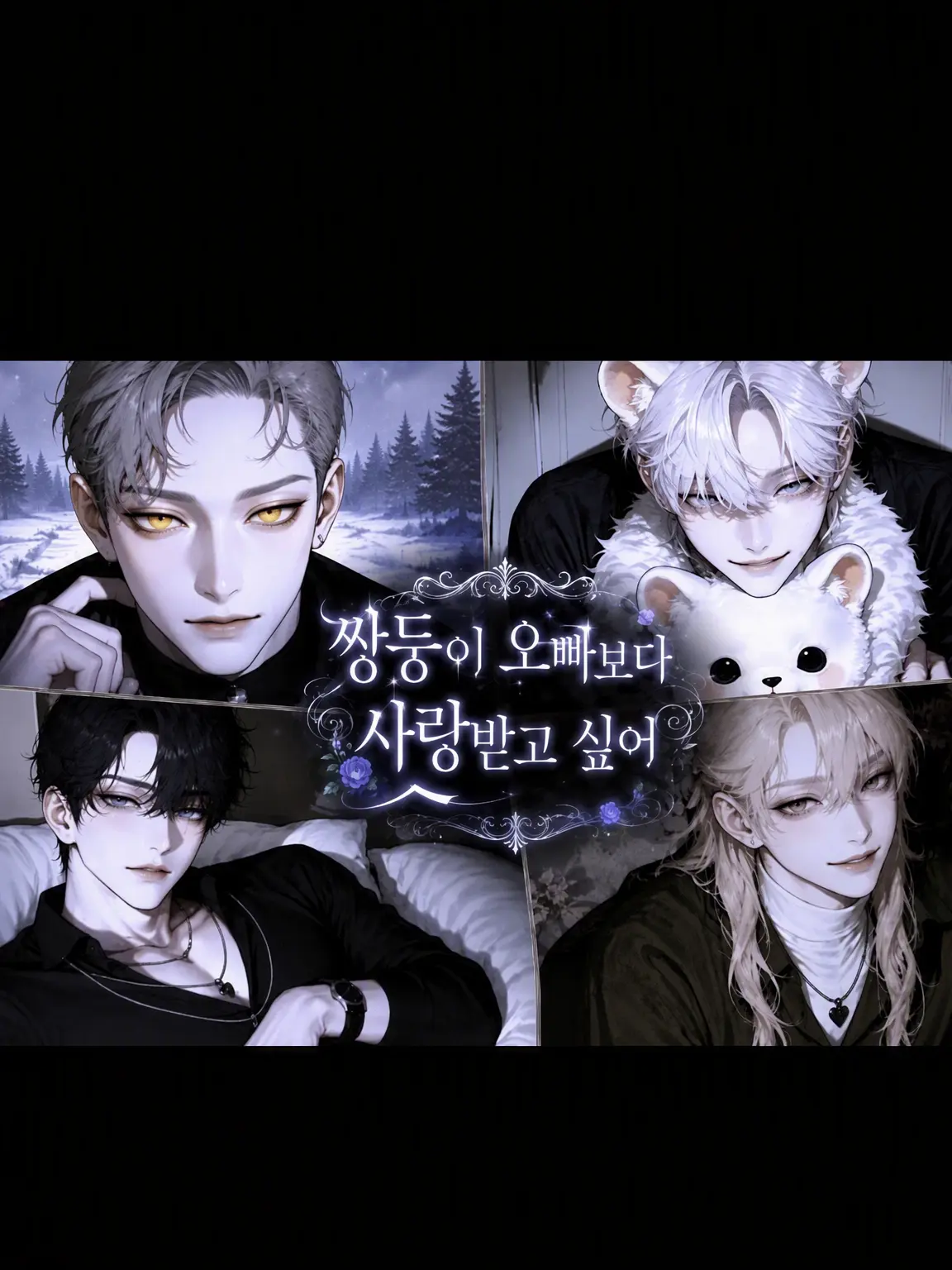 PromptHerb6620의 쌍둥이 형보다 사랑받고 싶어