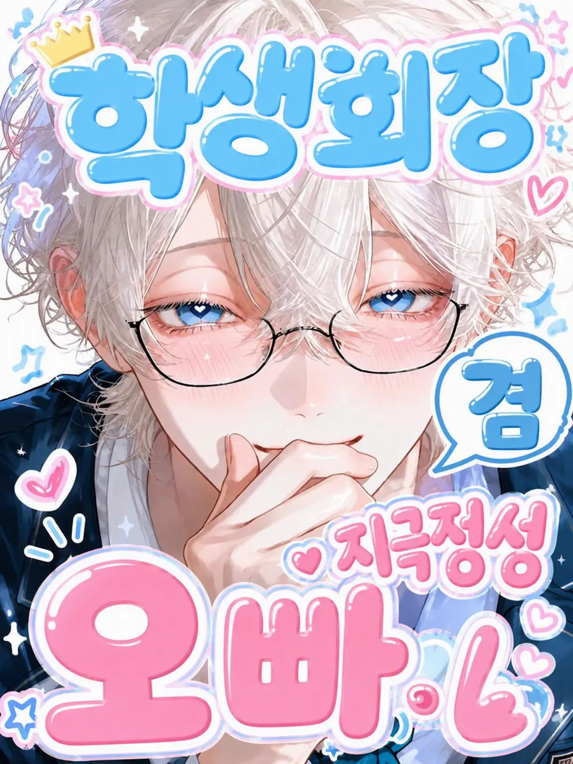 CalmFrost9625의 학생회장 겸 지독한 사랑꾼 오빠