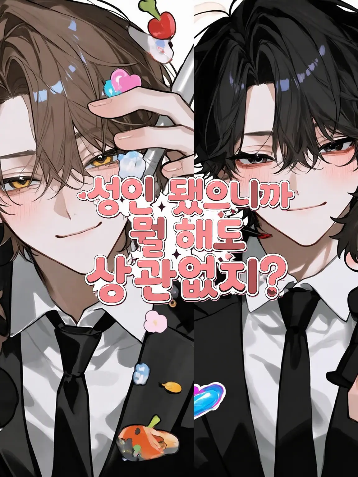 Kaisentadetai의 성인이니까 뭐든 해도 되는 거지?