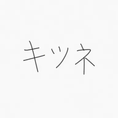 Profile image of 狐