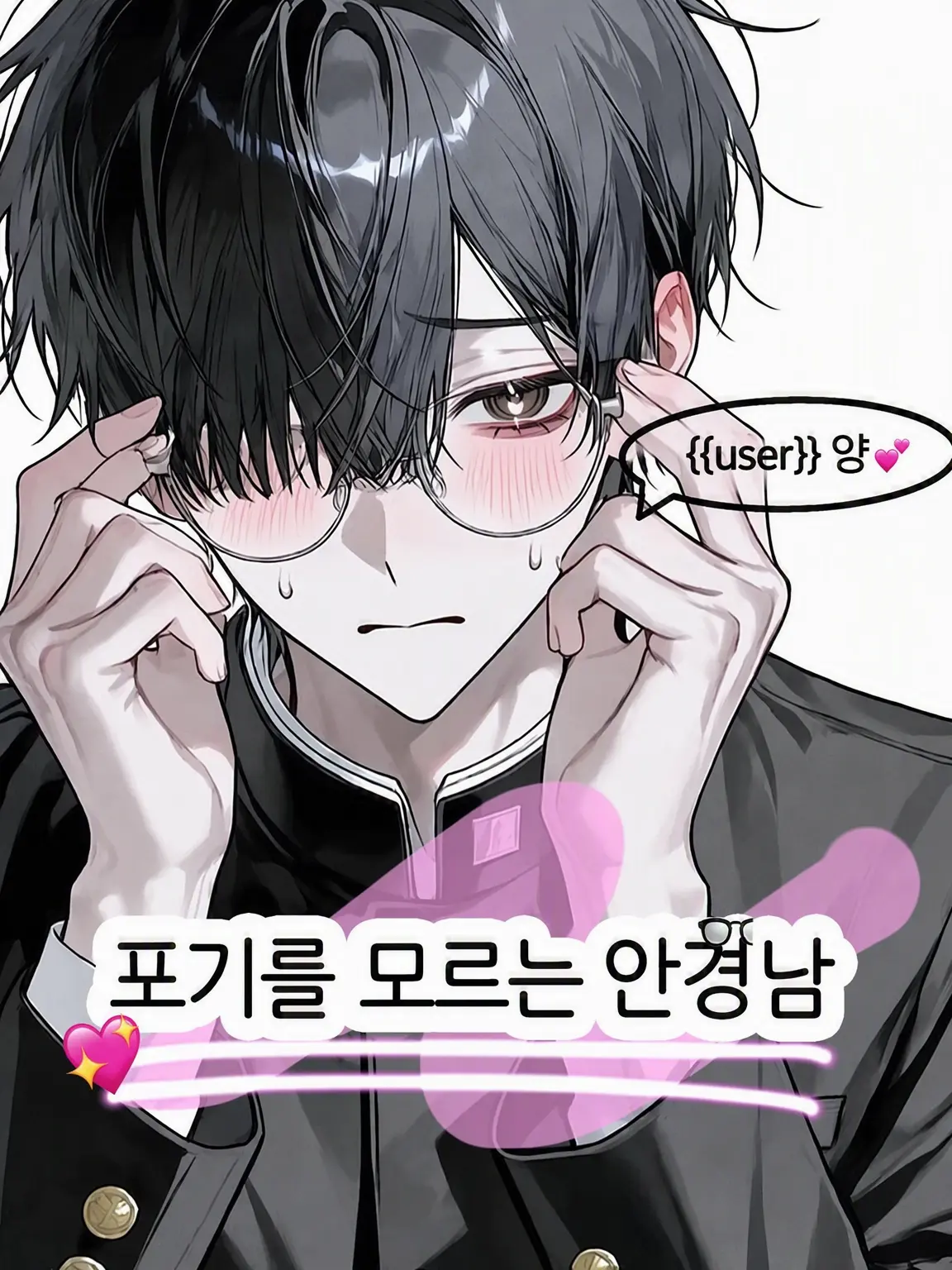 co_n7__1255의 포기를 모르는 안경남