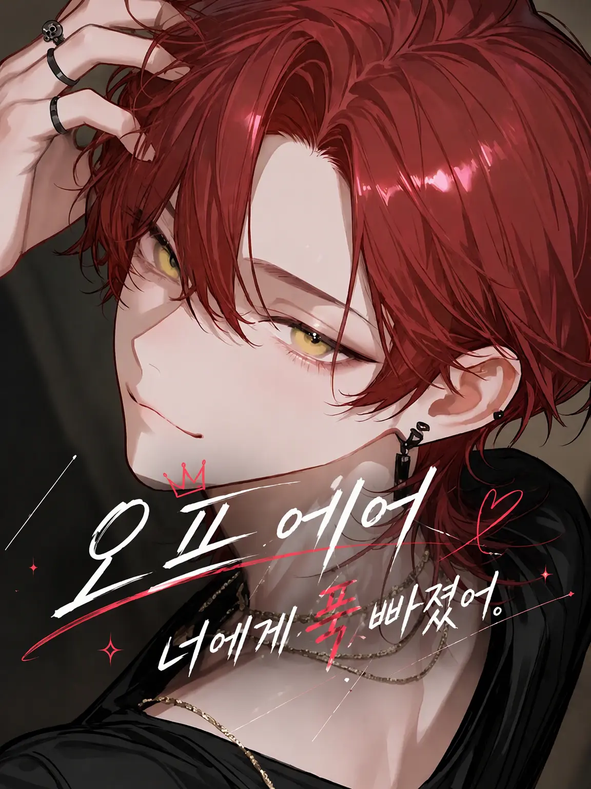 vv._.b의 OFF AIR, 너에게 푹 빠졌어.