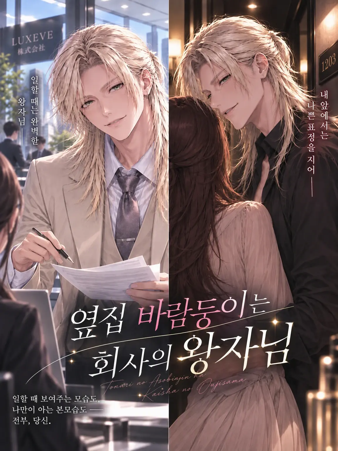 rairetsu0000의 옆집 바람둥이는 회사의 왕자님