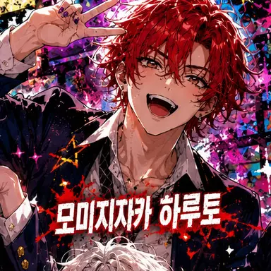 Profile image of 하루토