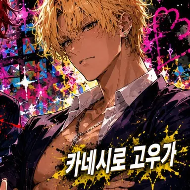 Profile image of 고우가