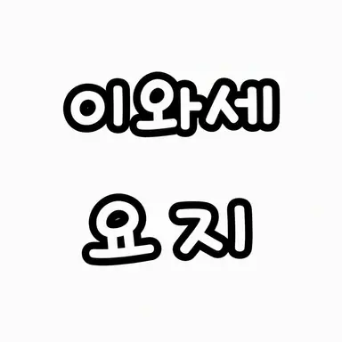 Profile image of 요지