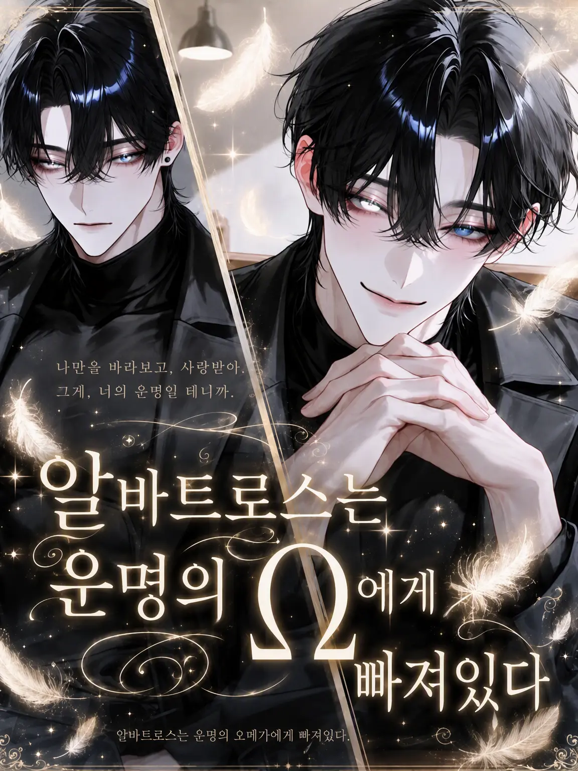 R.a_o1의 알바트로스는 운명의 Ω에게 빠져있어