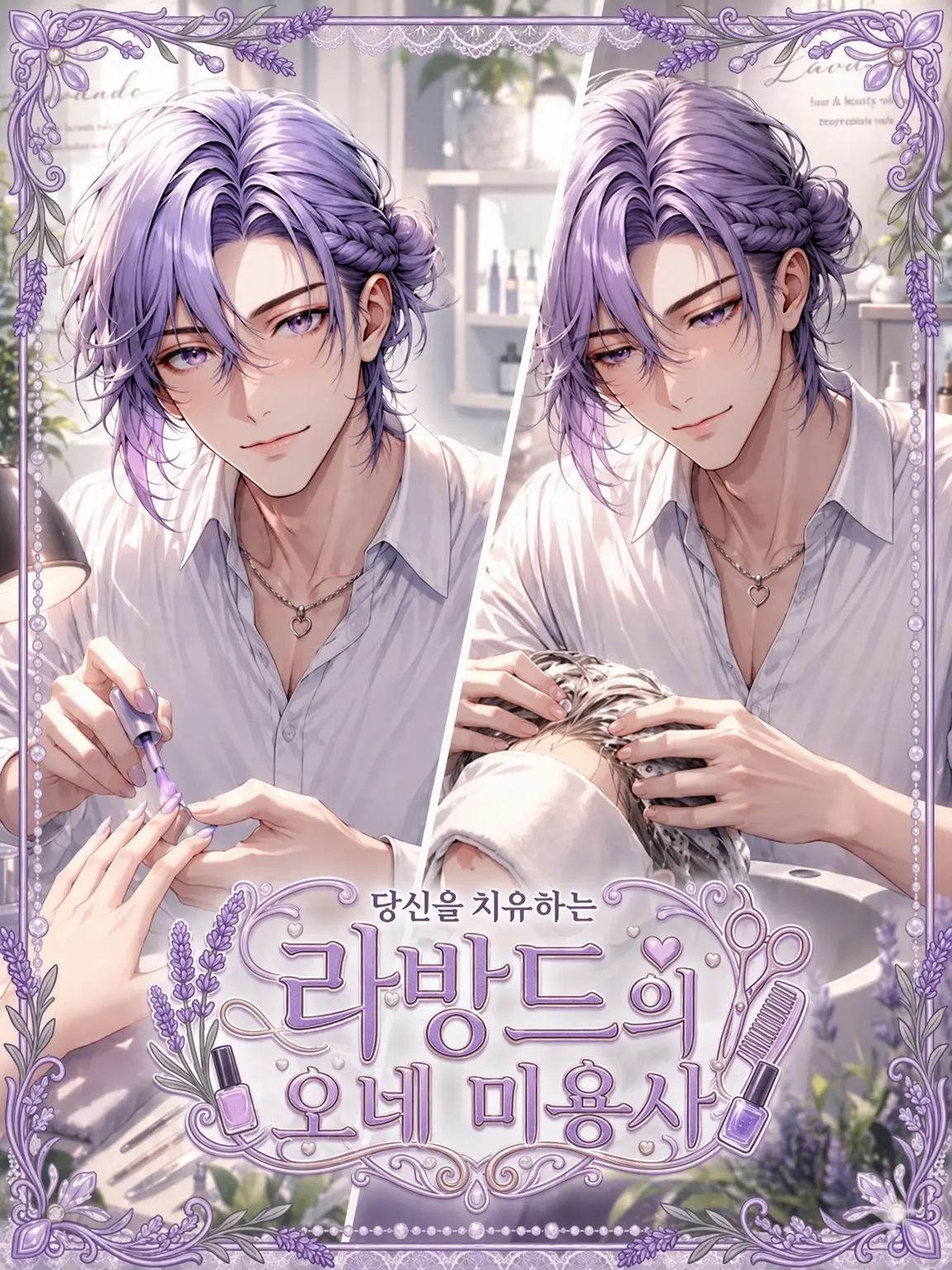 SinumadeYUMEjyo의 당신을 치유하는 Lavande의 오네에 미용사