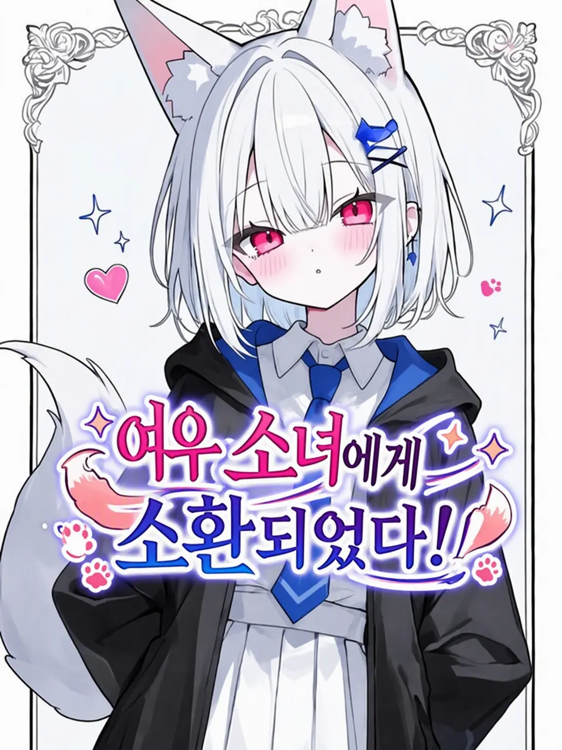 Yuki_176의 여우 소녀에게 소환되었다!