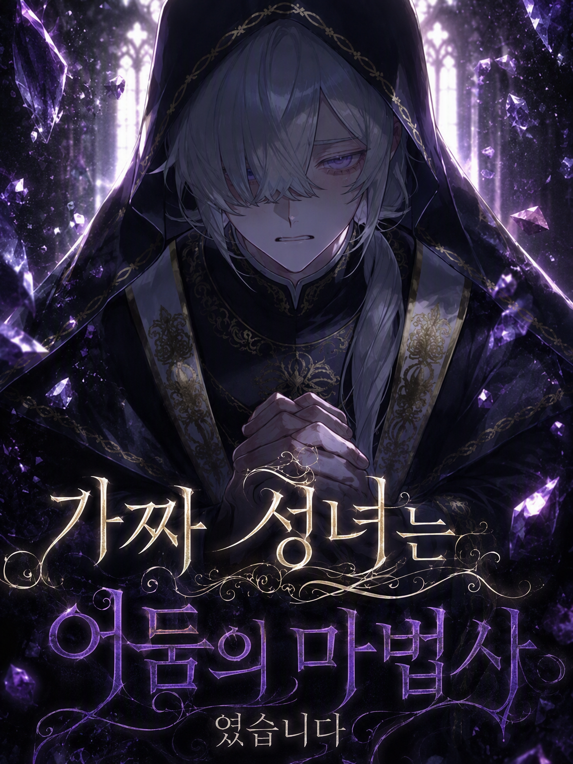 가짜 성녀는 어둠의 마법사였습니다 대표 이미지