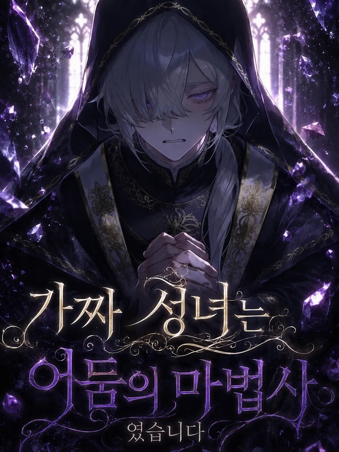 myago0799의 가짜 성녀는 어둠의 마법사였습니다