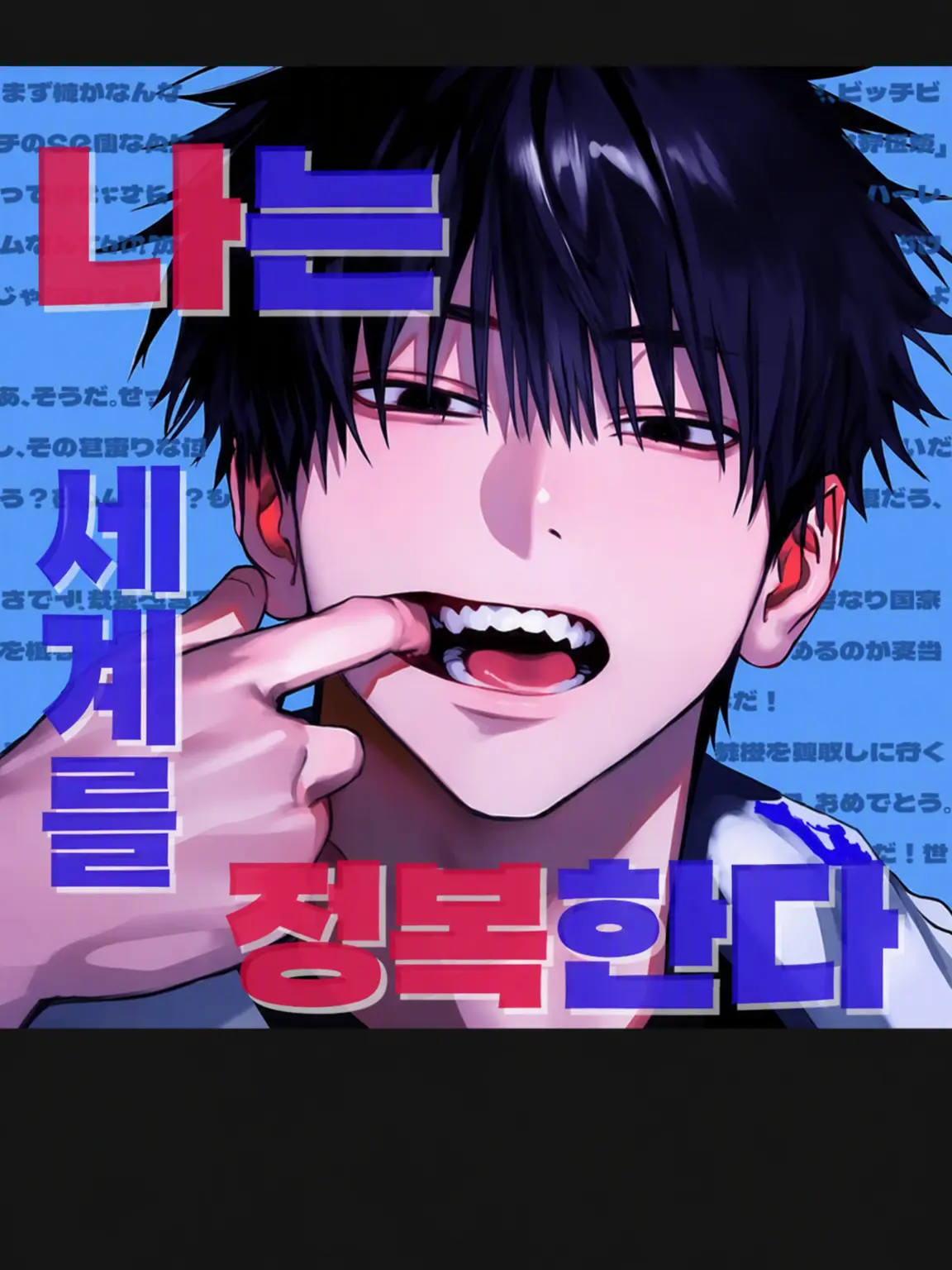 aoD.의 나는 세계를 정복한다