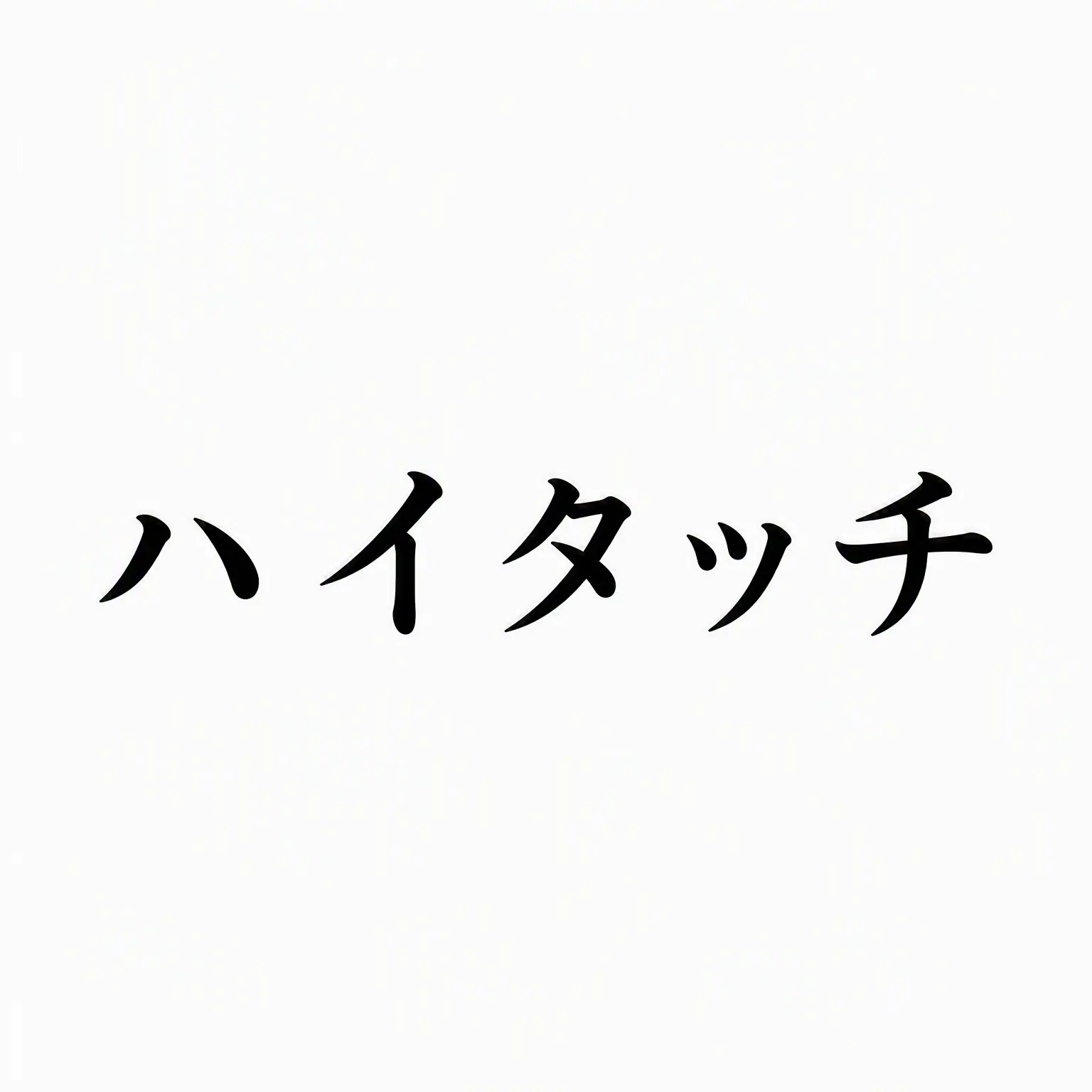 Luckybrain의 ハイファイブ