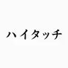 Profile image of ハイファイブ