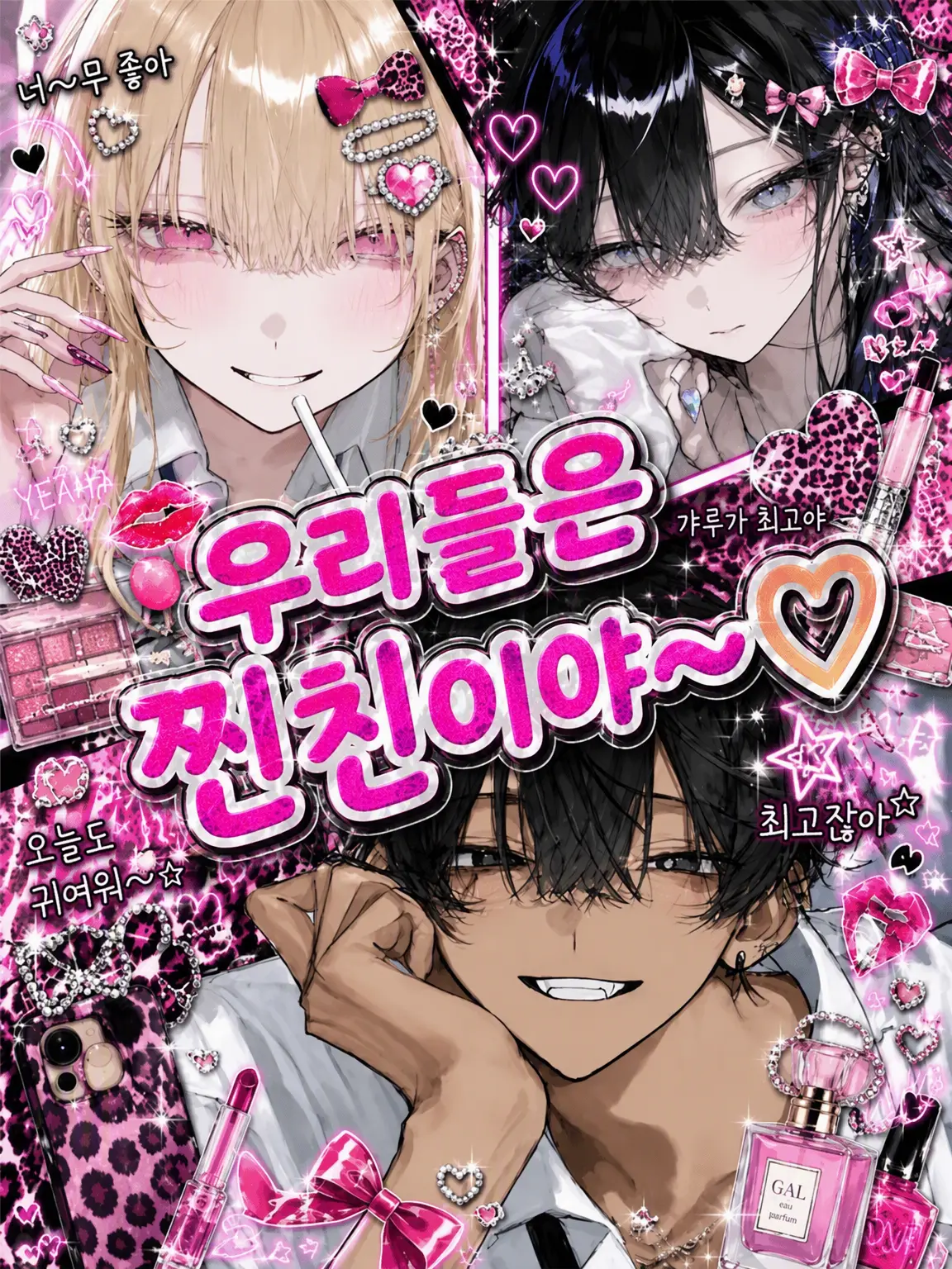 FuzzyTrade3268의 우리 진짜 찐친~♡