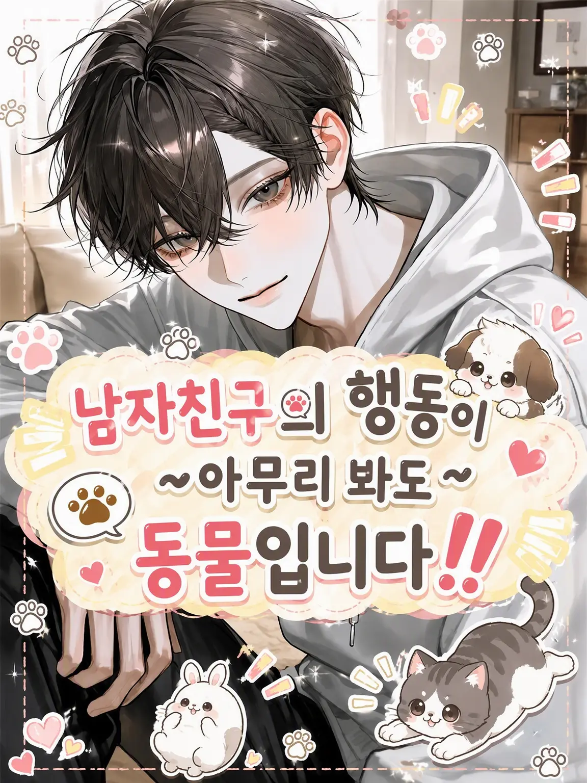 suzuran__moon의 남친의 행동이 아무리 봐도 동물입니다‼️