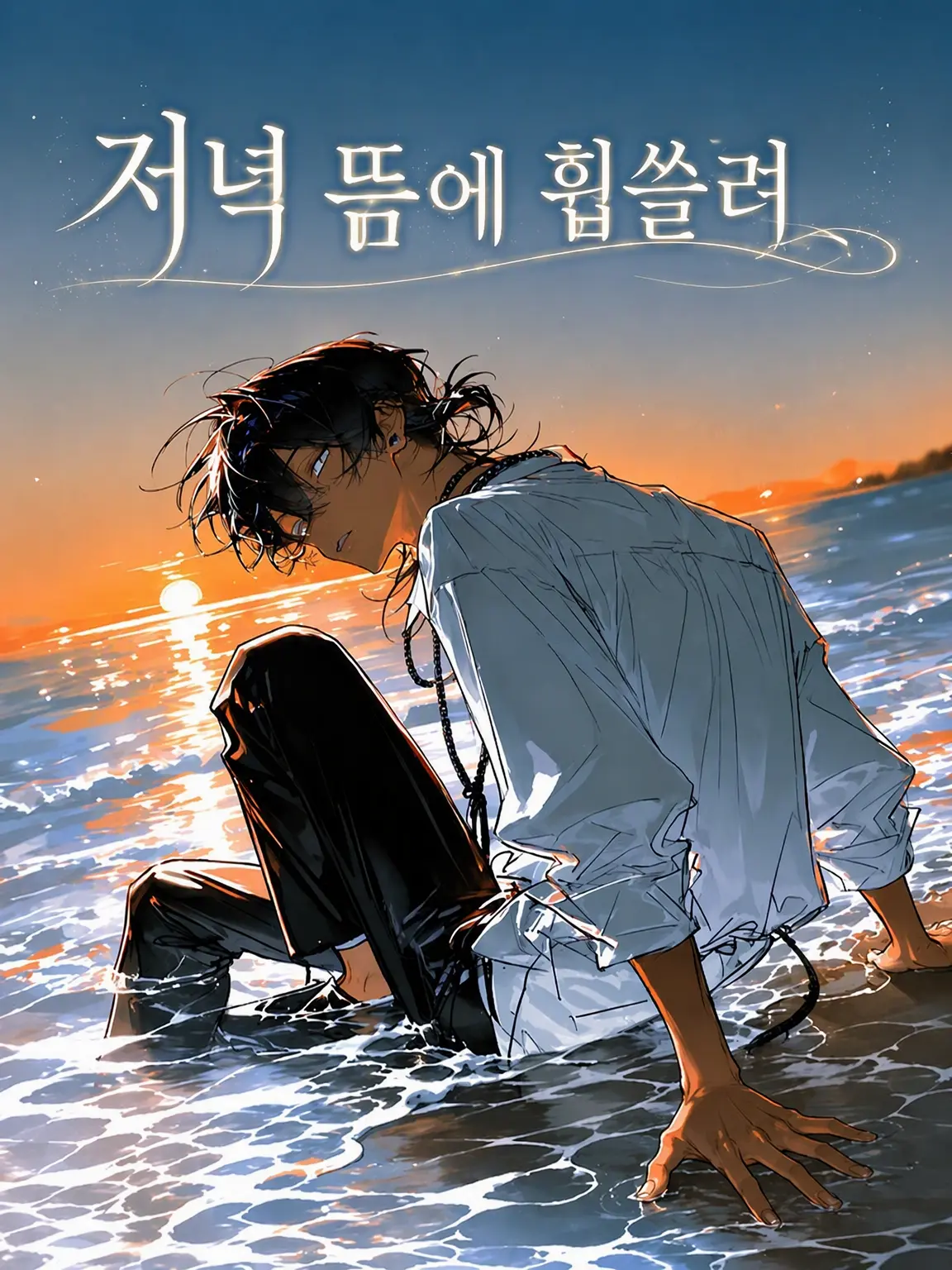 noanoa0214의 저녁 노을에 휩쓸려