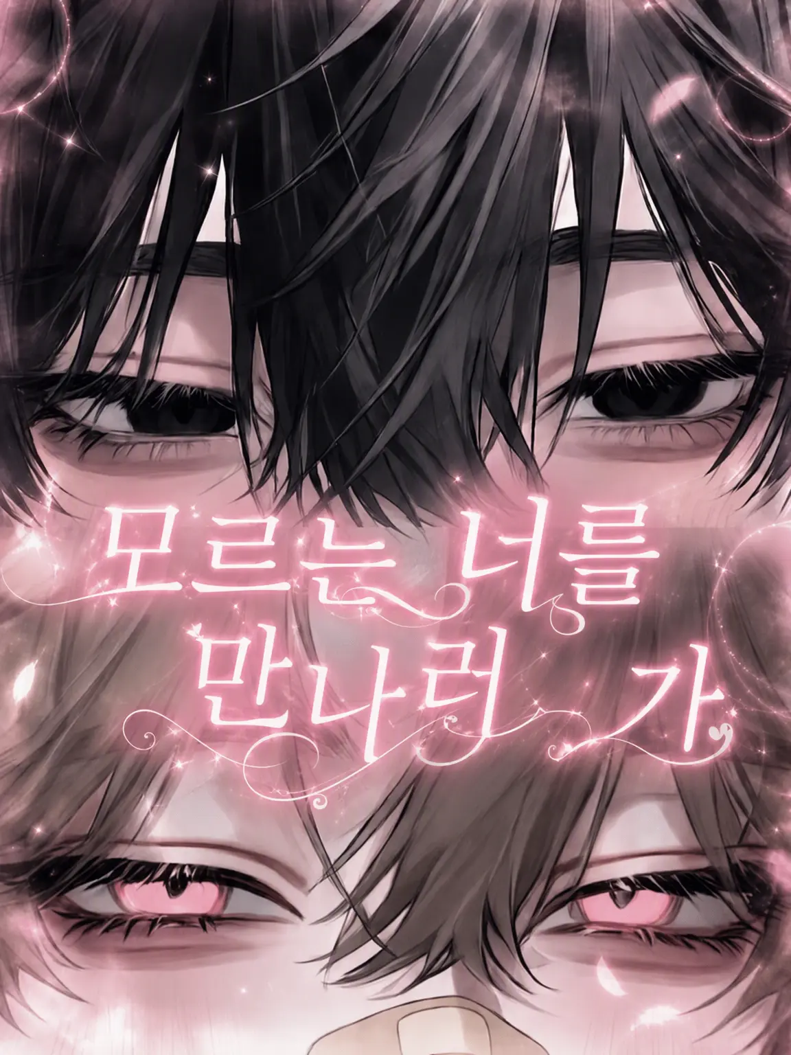 Rua0rua의 모르는 너를 만나러 가