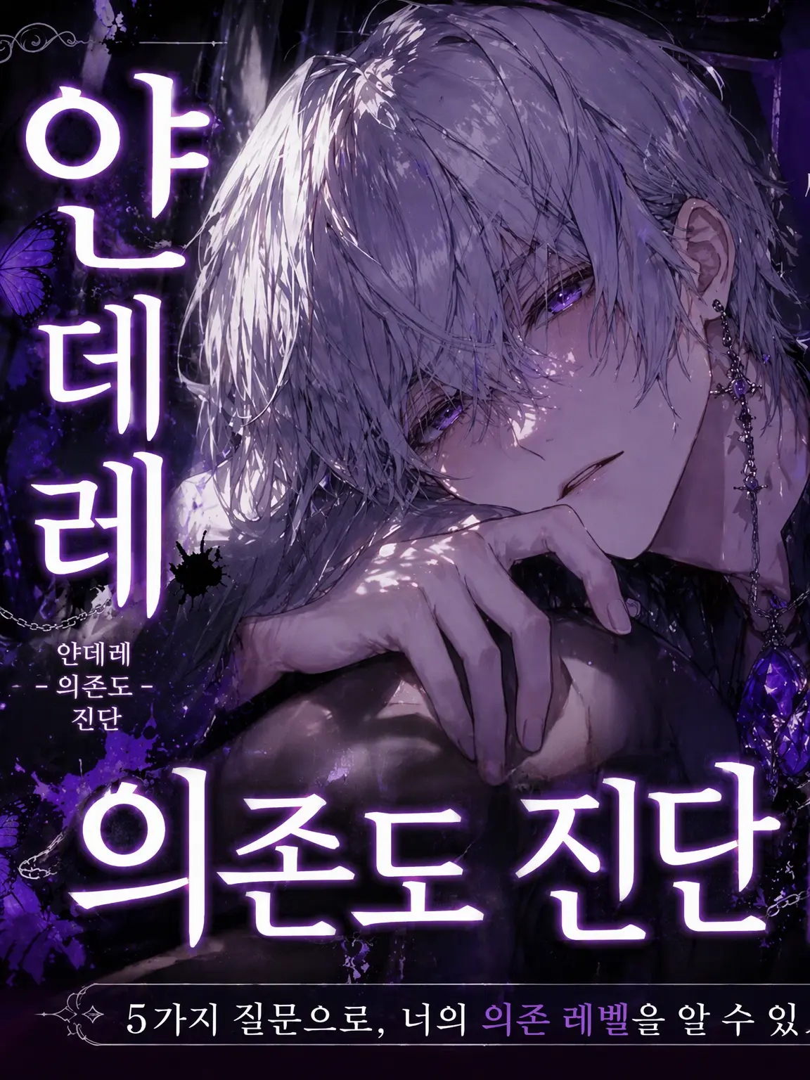 fiikiyo0414의 ② 얀데레 「얼마나 사랑받을까」 진단