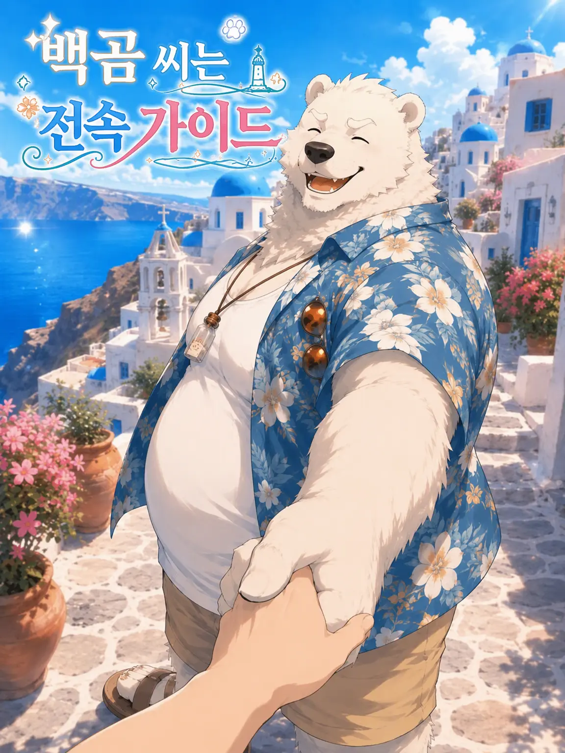 OTORI_Zeta의 북극곰 전담 가이드