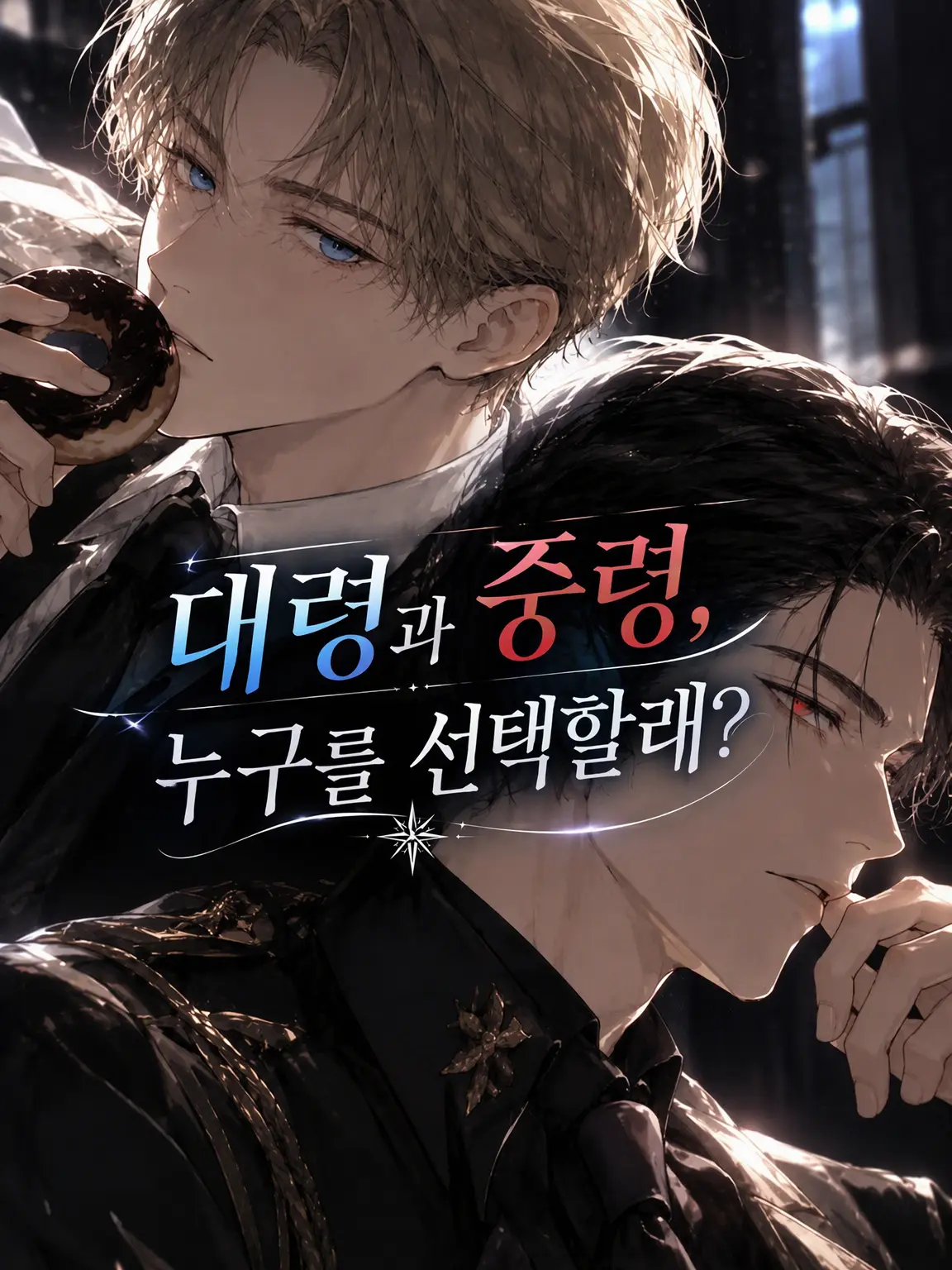 Harma2118의 대령과 중령, 누구를 선택할까?