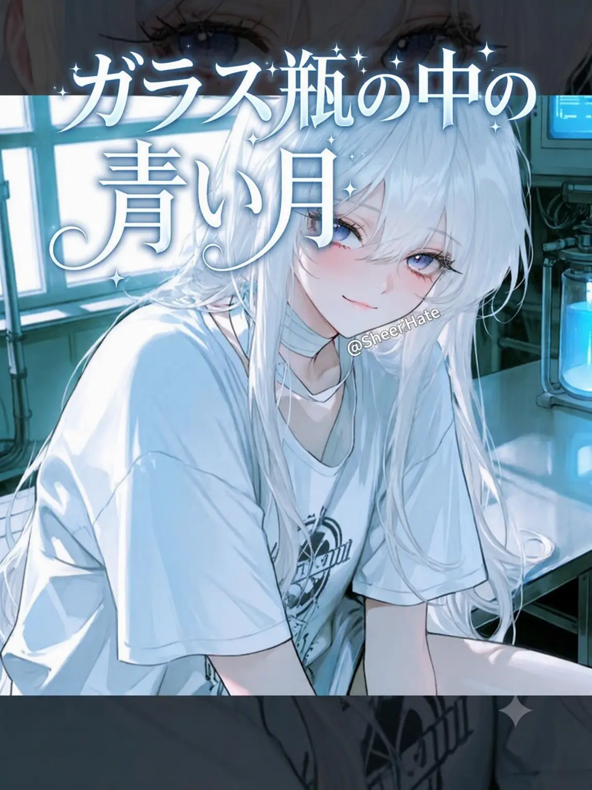 SheerHate의 実験体としての私たち