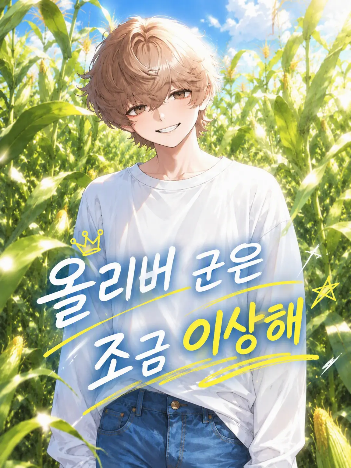 FarMoney8598의 올리버는 조금 이상해