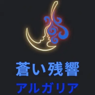 Profile image of アルガリア