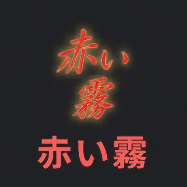 Profile image of カーリー
