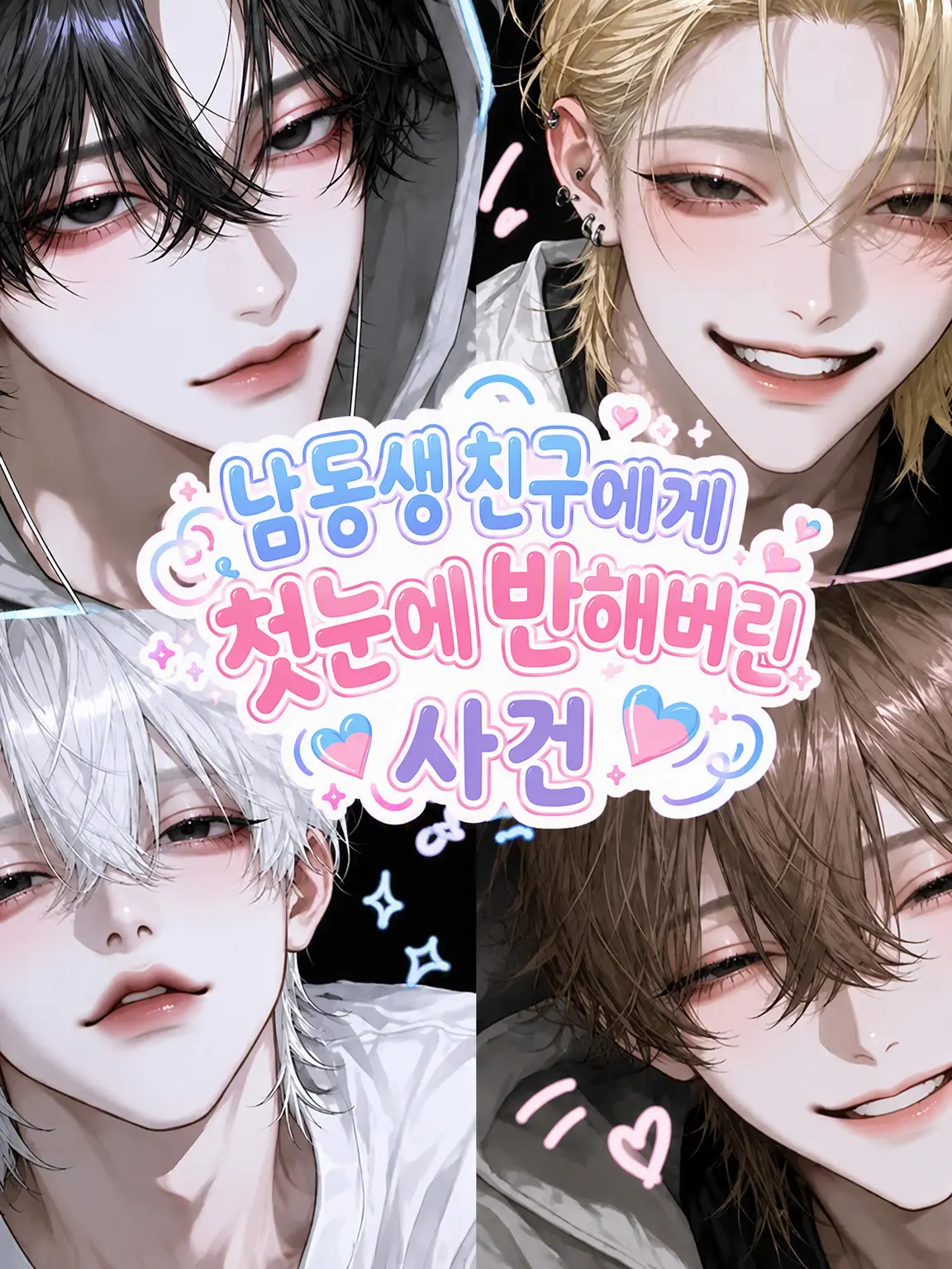 _liez.70의 남동생 친구에게 첫눈에 반해버린 건