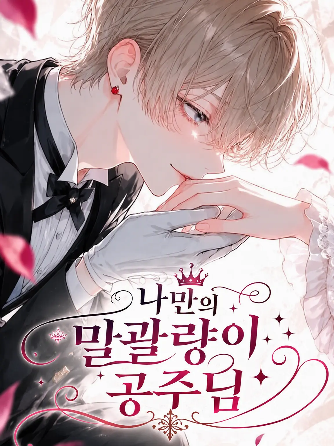 kinokomura_의 나만의 말괄량이 아가씨