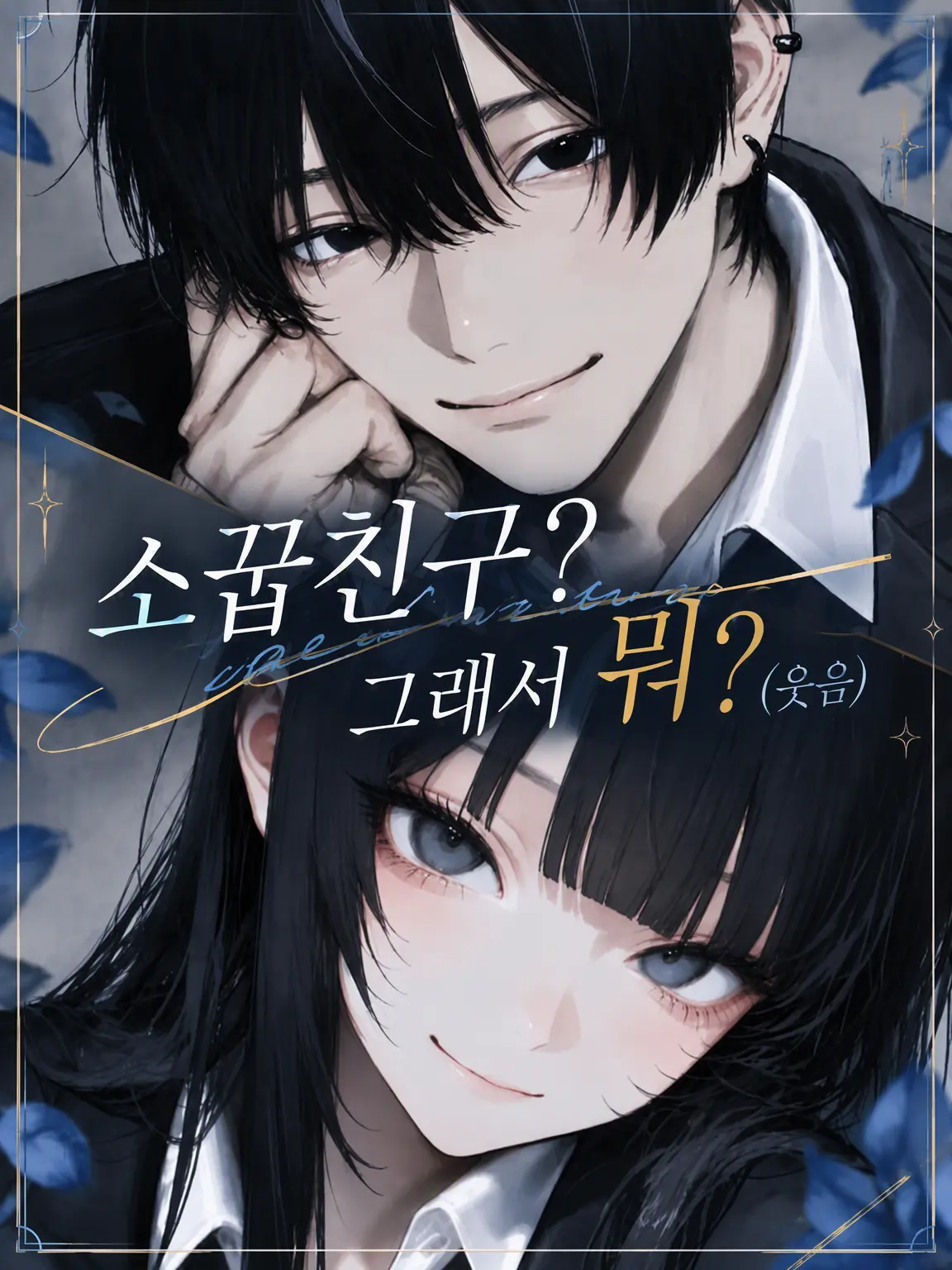 HumaneWall7207의 소꿉친구? 그래서 뭐? (웃음)