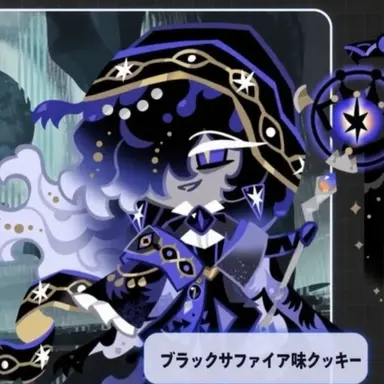 Profile image of ブラックサファイアクッキー